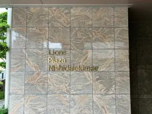 ライオンズプラザ西台駅前