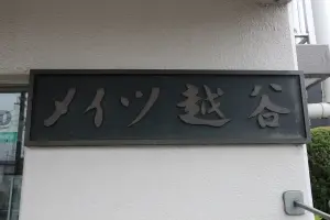 メイツ越谷