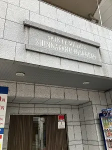 サンテミリオン新中野弐番館