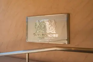 ライオンズマンション浦安