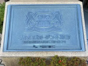 ライオンズガーデン不動前