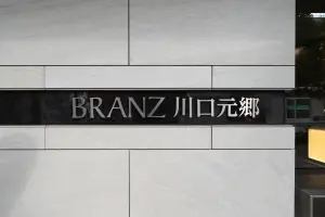 ブランズ川口元郷