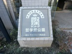 サントーア哲学堂公園