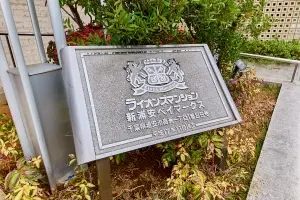 ライオンズマンション新浦安ベイマークス