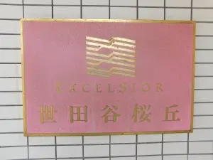エクセルシオール世田谷桜丘