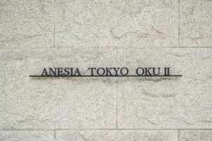 アネシア東京尾久２