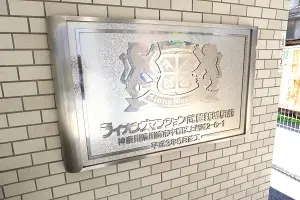マンション館銘板