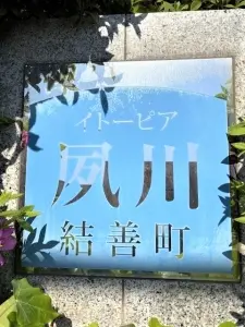 イトーピア夙川結善町