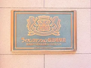 ライオンズマンション飯田橋駅前