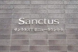 サンクタス千葉ニュータウン中央