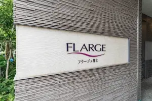 フラージュ押上