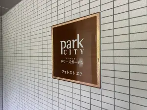 パークシティタワーズガーデン東棟