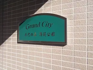 グランシティ辰巳の森海浜公園