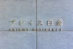 プレイス白金ブライトレジデンス
