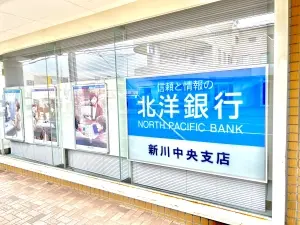 北洋銀行 新川中央支店　徒歩３分（１９０ｍ）