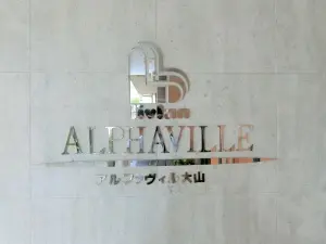 アルファヴィル大山