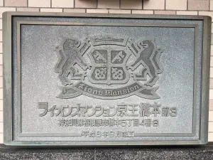 ライオンズマンション京王橋本第３