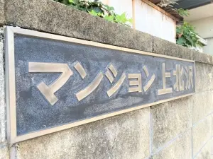 マンション上北沢