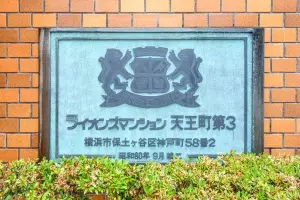 ライオンズマンション天王町第参
