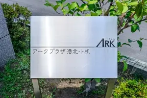 アークプラザ港北小机