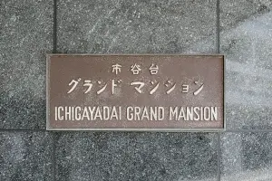 市谷台グランドマンション
