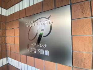 パラッシオ目黒不動前