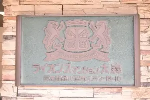 ライオンズマンション大森