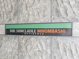 ザ・サンクレイドル日本橋レジデンス