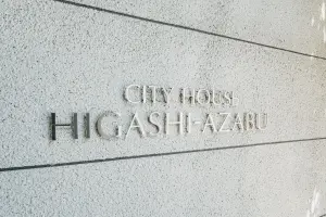 シティハウス東麻布