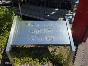 ラディエンス金沢文庫２番館