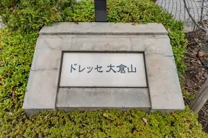 ドレッセ大倉山