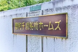藤和千歳船橋ホームズ