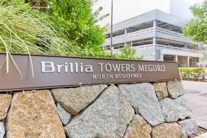 ブリリアタワーズ目黒　ノースレジデンス