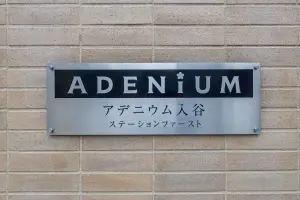 アデニウム入谷ステーションファースト