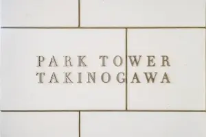 パークタワー滝野川