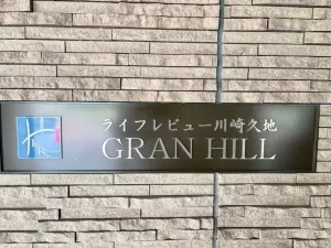 ライフレビュー川崎久地グランヒル