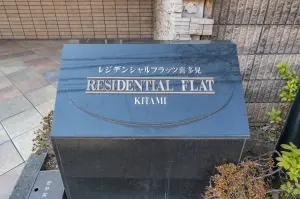 レジデンシャルフラッツ喜多見