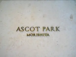 アスコットパーク森下
