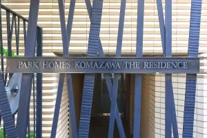 パークホームズ駒沢　ザ　レジデンス
