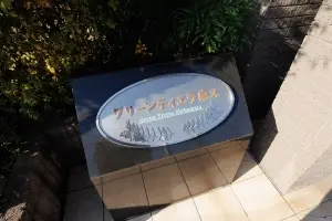 グリーンティエラ柴又