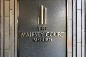 ザ・マジェスティコート目黒