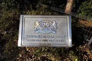 ライオンズマンション鷺沼フォレストヒルズ　ノースウィング