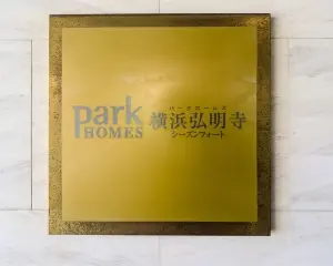 パークホームズ横浜弘明寺シーズンフォート