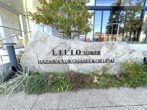 リビオタワー羽沢横浜国大