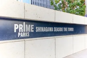 プライムパークス品川シーサイド　ザ・タワー