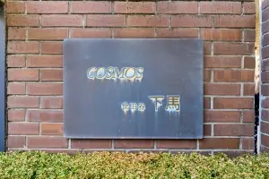 コスモ世田谷下馬