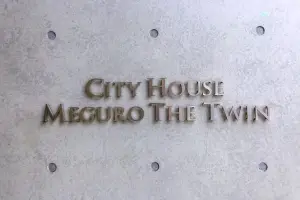 シティハウス目黒ザ・ツインＳＯＵＴＨ棟