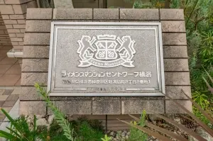 ライオンズマンションセントワーフ横濱