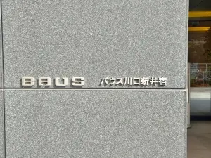 バウス川口新井宿