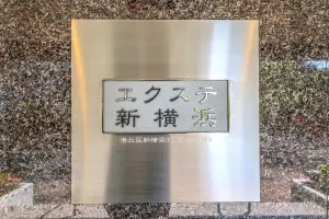 エクステ新横浜